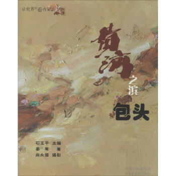 黃河之濱包頭 黃河之濱包頭