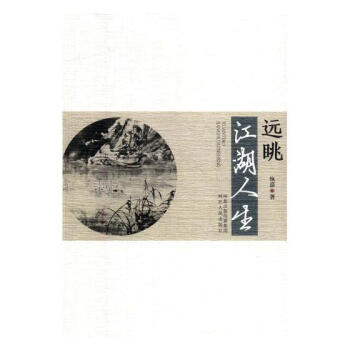 遠眺江湖人生 遠眺江湖人生