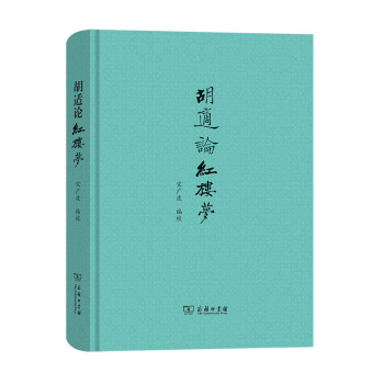 胡適論紅樓夢 胡適論紅樓夢