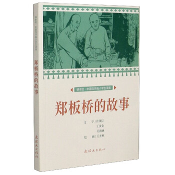 鄭板橋的故事 鄭板橋的故事