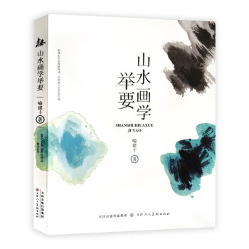 山水畫學舉要 山水畫學舉要