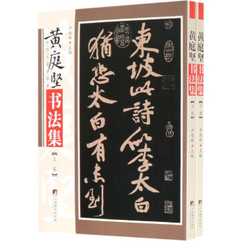 黃庭堅書法集 黃庭堅書法集