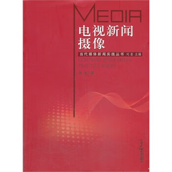 電視新聞攝像 電視新聞攝像