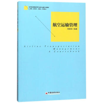 航空運輸管理 航空運輸管理