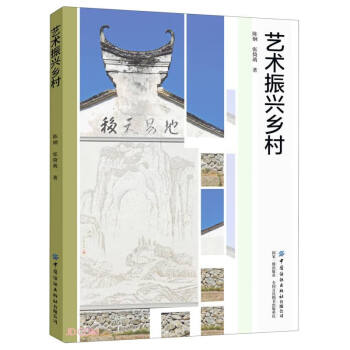 藝術(shù)振興鄉(xiāng)村 藝術(shù)振興鄉(xiāng)村