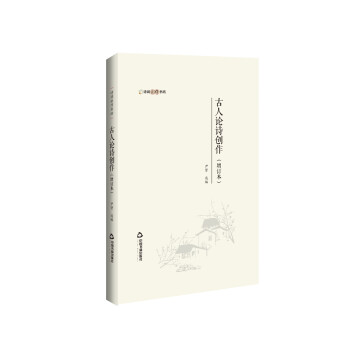 古人論詩創(chuàng)作 古人論詩創(chuàng)作