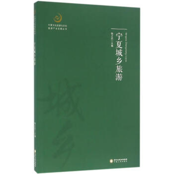 寧夏城鄉(xiāng)旅游 寧夏城鄉(xiāng)旅游