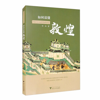 如何讀懂敦煌 如何讀懂敦煌
