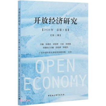 開放經濟研究 開放經濟研究