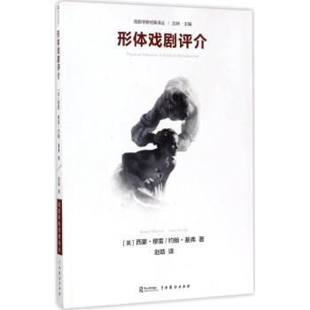 形體戲劇評介 形體戲劇評介