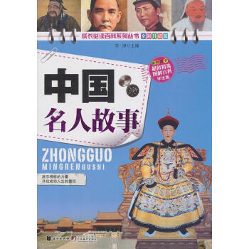 中國名人故事 中國名人故事