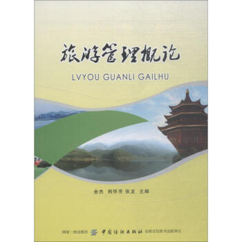 旅游管理概論 旅游管理概論