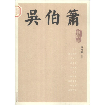 吳伯簫書(shū)影錄 吳伯簫書(shū)影錄