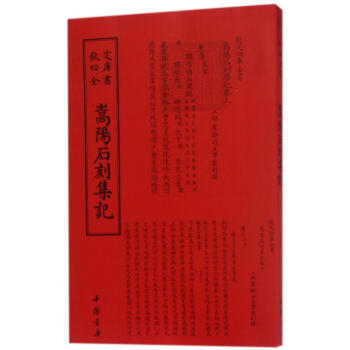 嵩陽石刻集記 嵩陽石刻集記