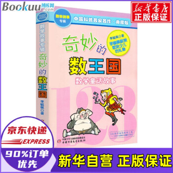奇妙的數王國 奇妙的數王國