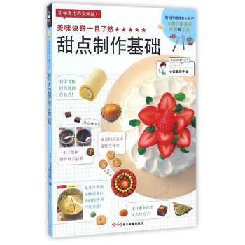 甜點制作基礎 甜點制作基礎