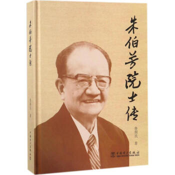 朱伯芳院士傳 朱伯芳院士傳