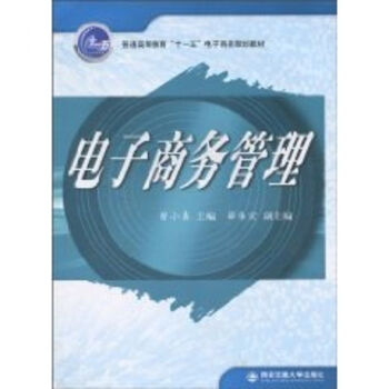 電子商務(wù)管理 電子商務(wù)管理