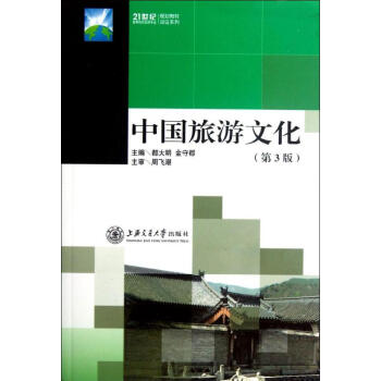 中國旅游文化 中國旅游文化