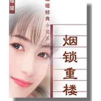 煙鎖重樓瓊瑤