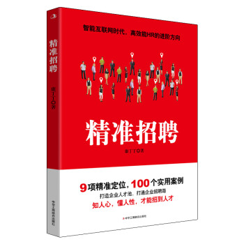 《精準招聘》 《精準招聘》