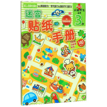 迷宮貼紙手冊