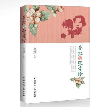蕭紅與張愛玲 蕭紅與張愛玲
