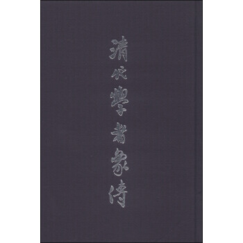 清代學(xué)者象傳