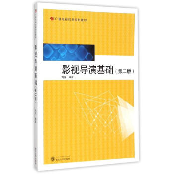 影視導演基礎 影視導演基礎