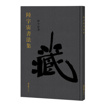 陸宇宙書法集 陸宇宙書法集