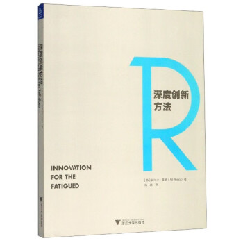 深度創新方法 深度創新方法