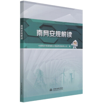 南網安規解讀 南網安規解讀