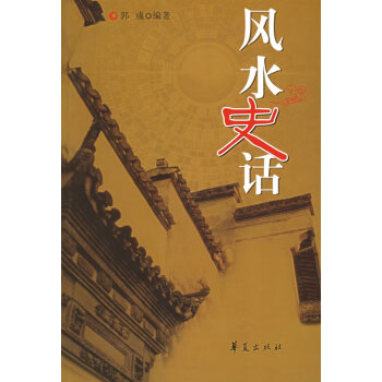 風水史話郭彧 風水史話郭彧