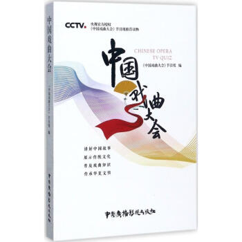 中國戲曲大會