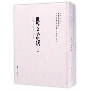 世界文學史話 世界文學史話