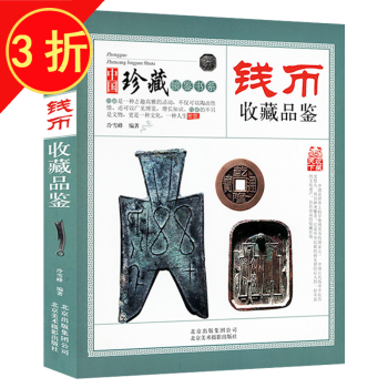 錢幣收藏品鑒