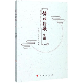 豫北經(jīng)歌匯編 豫北經(jīng)歌匯編