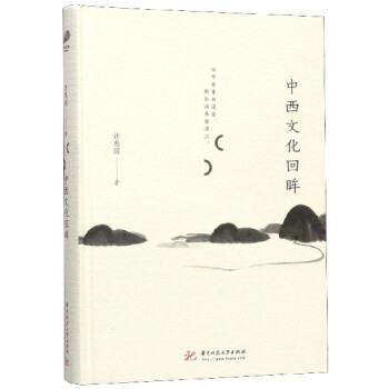 中西文化回眸 中西文化回眸