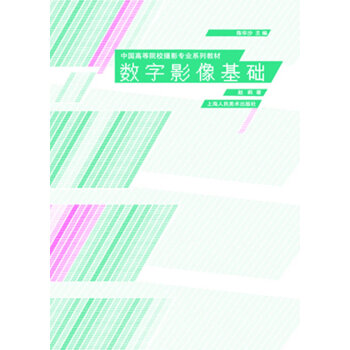 數(shù)字影像基礎(chǔ) 數(shù)字影像基礎(chǔ)