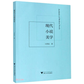 現(xiàn)代小說美學 現(xiàn)代小說美學