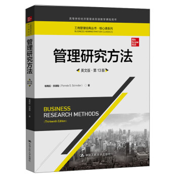 管理研究方法