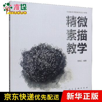 精微素描教學(xué) 精微素描教學(xué)