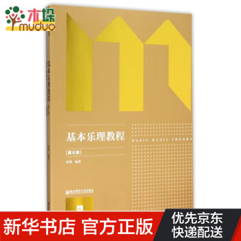 基本樂理教程