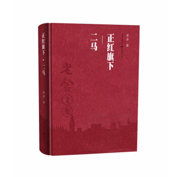 正紅旗下二馬