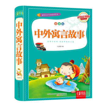 中外寓言故事