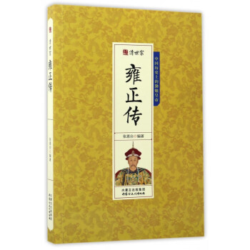 清世宗雍正傳