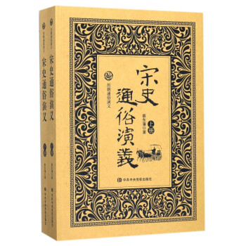 宋史通俗演義