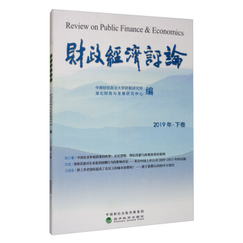 財(cái)政經(jīng)濟(jì)評(píng)論 財(cái)政經(jīng)濟(jì)評(píng)論
