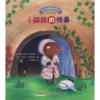 小鼴鼠的驚喜 小鼴鼠的驚喜