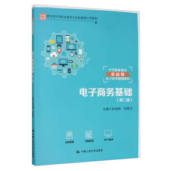 電子商務(wù)基礎(chǔ) 電子商務(wù)基礎(chǔ)